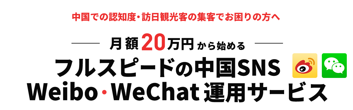 月額２０万円から始めるフルスピードの中国SNSWeibo・WeChat運用サービス