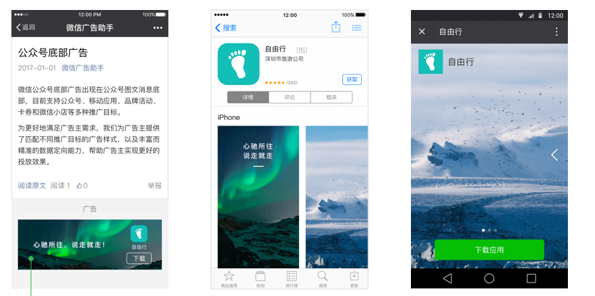 WeChat広告：アプリダウンロード促進広告