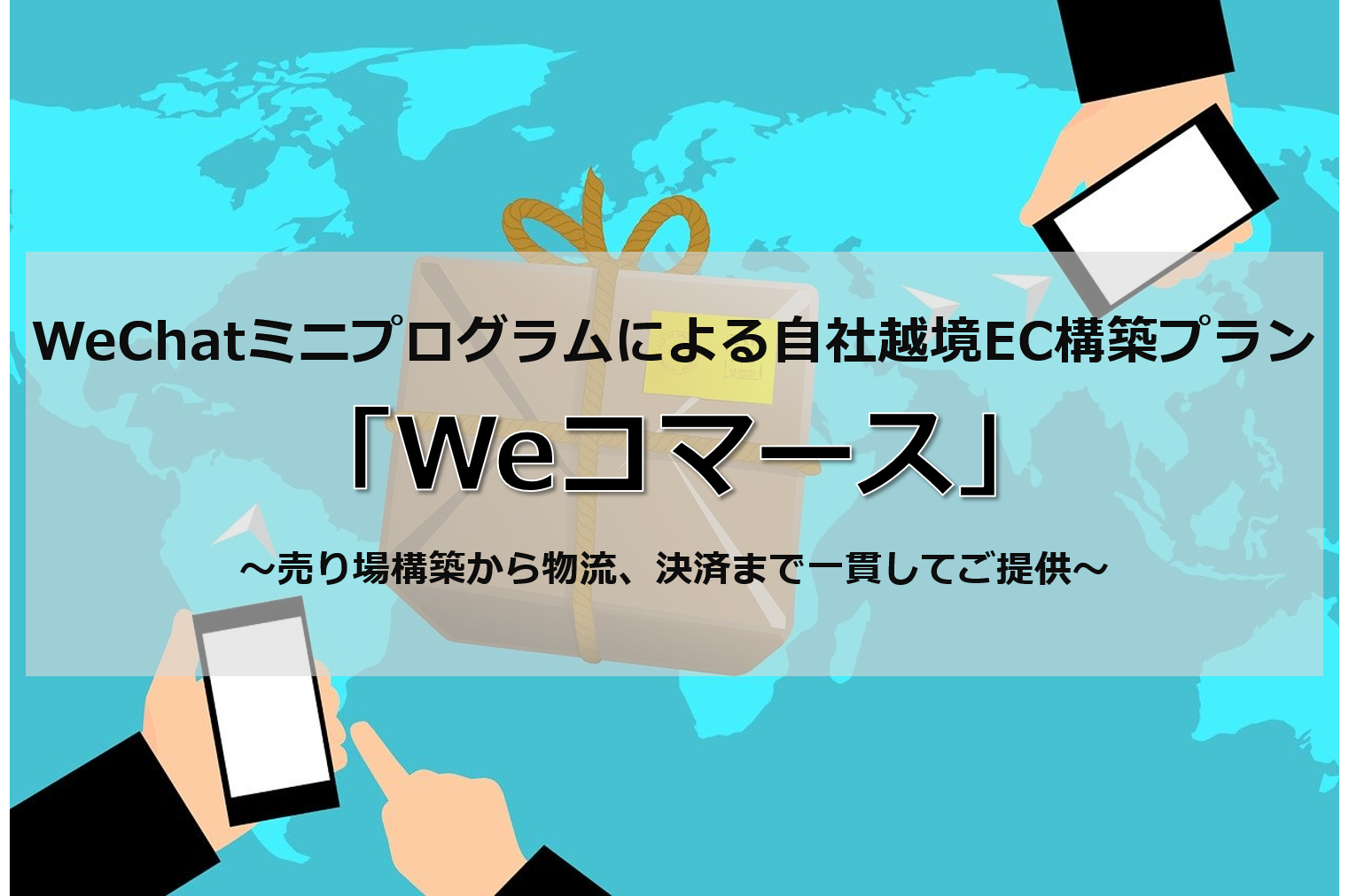 WeChatミニプログラム