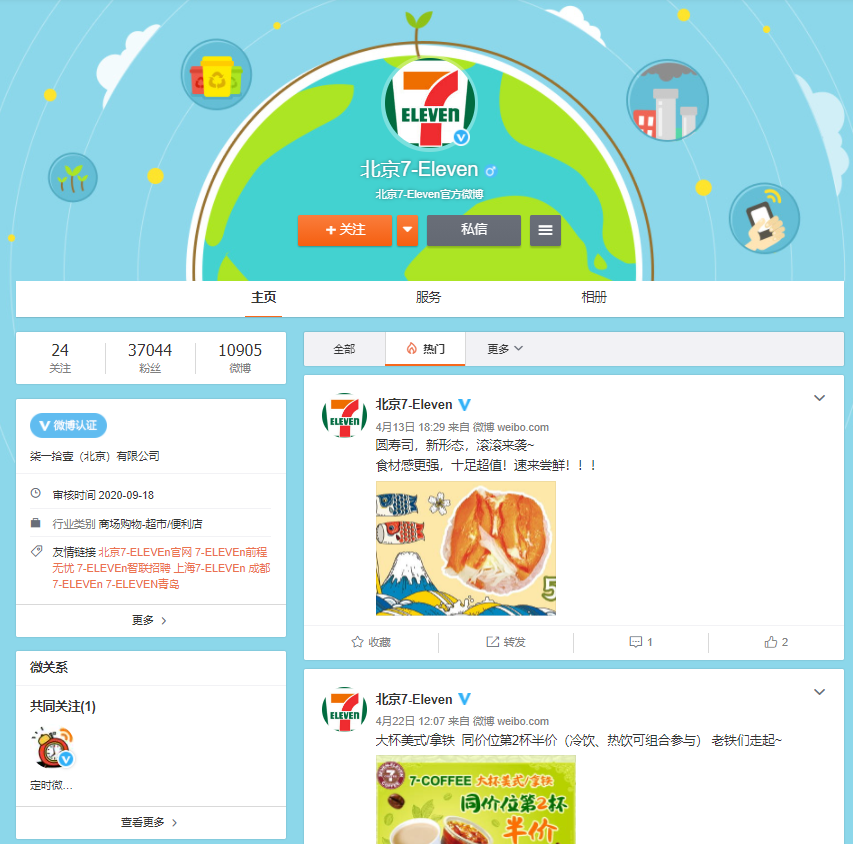 日本Weibo事例：セブンイレブン