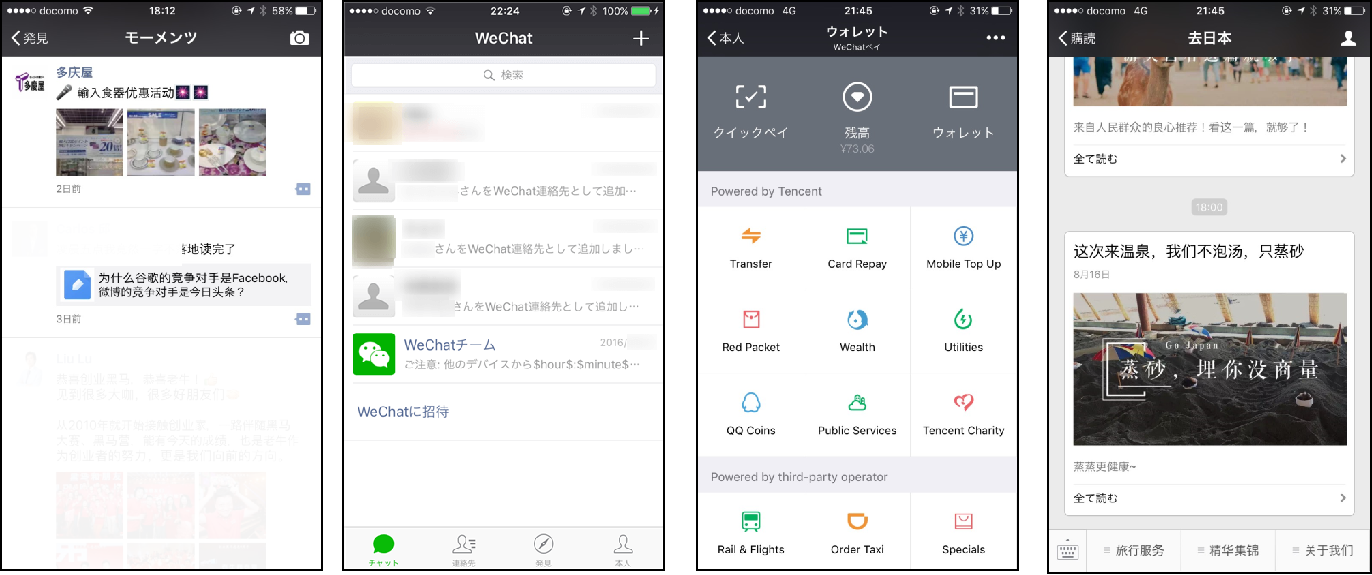 WeChatが様々の機能が展開